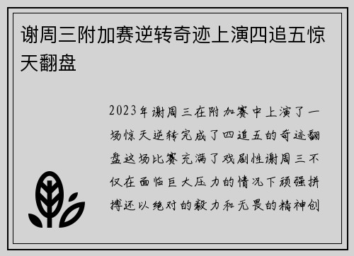 谢周三附加赛逆转奇迹上演四追五惊天翻盘 谢周三附加赛逆转奇迹上演四追五惊天翻盘
