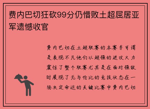 费内巴切狂砍99分仍惜败土超屈居亚军遗憾收官