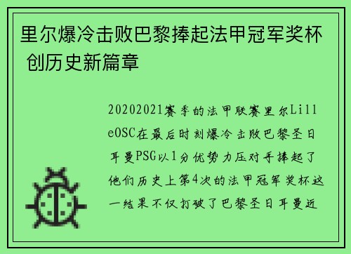 里尔爆冷击败巴黎捧起法甲冠军奖杯 创历史新篇章 里尔爆冷击败巴黎捧起法甲冠军奖杯 创历史新篇章