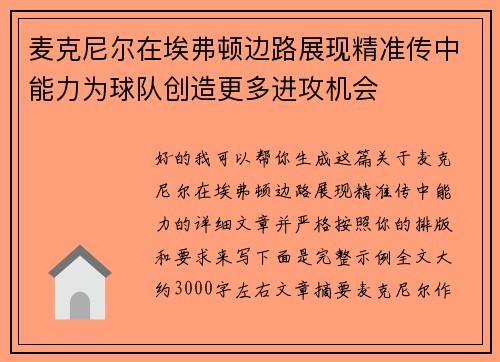 麦克尼尔在埃弗顿边路展现精准传中能力为球队创造更多进攻机会