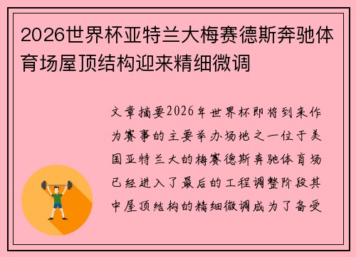 2026世界杯亚特兰大梅赛德斯奔驰体育场屋顶结构迎来精细微调 2026世界杯亚特兰大梅赛德斯奔驰体育场屋顶结构迎来精细微调