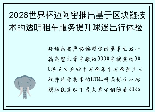2026世界杯迈阿密推出基于区块链技术的透明租车服务提升球迷出行体验 2026世界杯迈阿密推出基于区块链技术的透明租车服务提升球迷出行体验