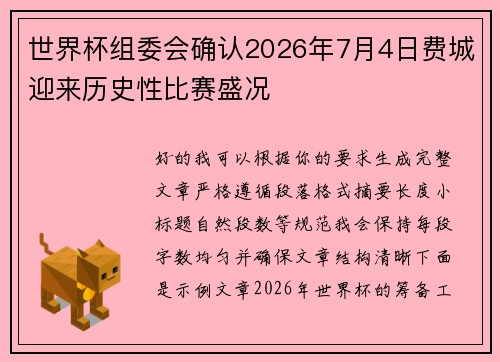 世界杯组委会确认2026年7月4日费城迎来历史性比赛盛况 世界杯组委会确认2026年7月4日费城迎来历史性比赛盛况