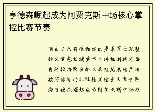 亨德森崛起成为阿贾克斯中场核心掌控比赛节奏