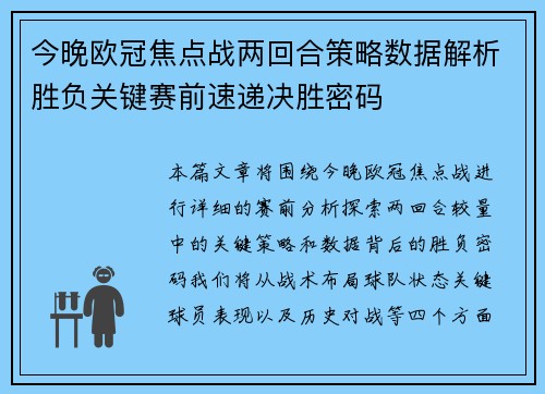 今晚欧冠焦点战两回合策略数据解析胜负关键赛前速递决胜密码