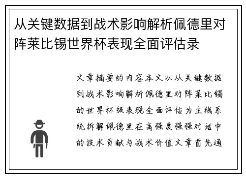 从关键数据到战术影响解析佩德里对阵莱比锡世界杯表现全面评估录 从关键数据到战术影响解析佩德里对阵莱比锡世界杯表现全面评估录