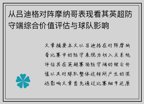 从吕迪格对阵摩纳哥表现看其英超防守端综合价值评估与球队影响
