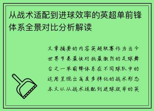从战术适配到进球效率的英超单前锋体系全景对比分析解读