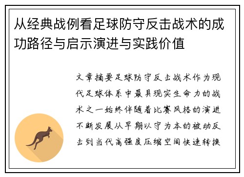 从经典战例看足球防守反击战术的成功路径与启示演进与实践价值 从经典战例看足球防守反击战术的成功路径与启示演进与实践价值