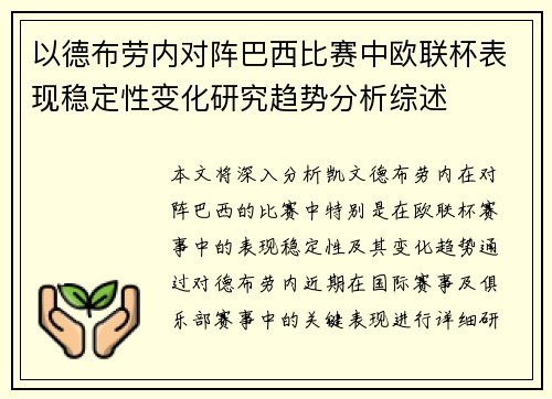 以德布劳内对阵巴西比赛中欧联杯表现稳定性变化研究趋势分析综述 以德布劳内对阵巴西比赛中欧联杯表现稳定性变化研究趋势分析综述