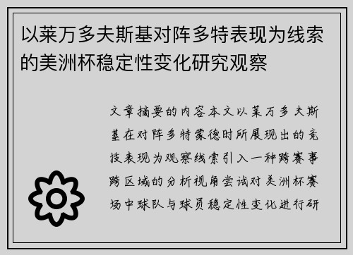 以莱万多夫斯基对阵多特表现为线索的美洲杯稳定性变化研究观察 以莱万多夫斯基对阵多特表现为线索的美洲杯稳定性变化研究观察