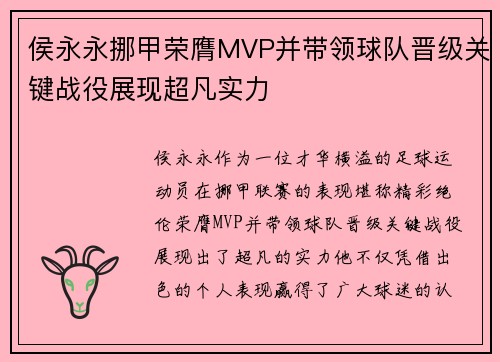 侯永永挪甲荣膺MVP并带领球队晋级关键战役展现超凡实力 侯永永挪甲荣膺MVP并带领球队晋级关键战役展现超凡实力