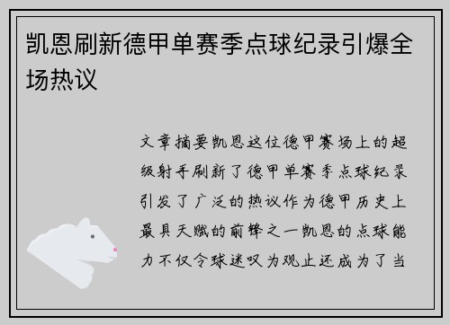凯恩刷新德甲单赛季点球纪录引爆全场热议 凯恩刷新德甲单赛季点球纪录引爆全场热议
