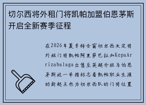 切尔西将外租门将凯帕加盟伯恩茅斯开启全新赛季征程 切尔西将外租门将凯帕加盟伯恩茅斯开启全新赛季征程