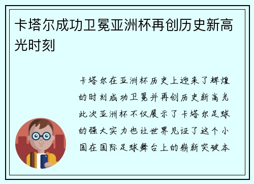 卡塔尔成功卫冕亚洲杯再创历史新高光时刻 卡塔尔成功卫冕亚洲杯再创历史新高光时刻
