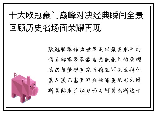 十大欧冠豪门巅峰对决经典瞬间全景回顾历史名场面荣耀再现