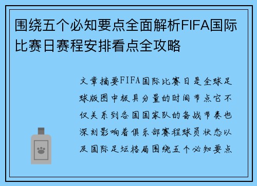 围绕五个必知要点全面解析FIFA国际比赛日赛程安排看点全攻略