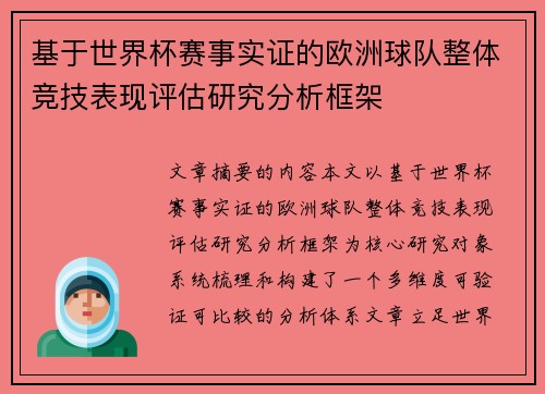 基于世界杯赛事实证的欧洲球队整体竞技表现评估研究分析框架