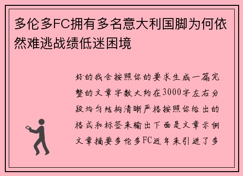 多伦多FC拥有多名意大利国脚为何依然难逃战绩低迷困境