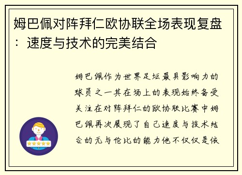 姆巴佩对阵拜仁欧协联全场表现复盘：速度与技术的完美结合