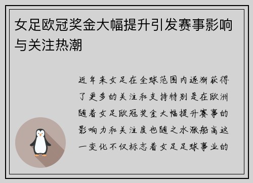 女足欧冠奖金大幅提升引发赛事影响与关注热潮