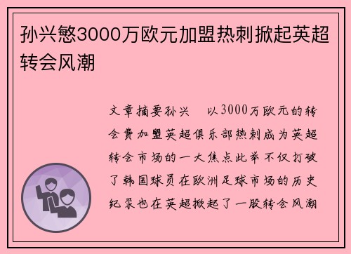 孙兴慜3000万欧元加盟热刺掀起英超转会风潮 孙兴慜3000万欧元加盟热刺掀起英超转会风潮