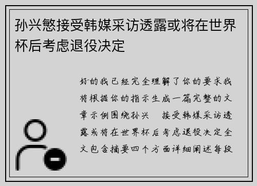 孙兴慜接受韩媒采访透露或将在世界杯后考虑退役决定