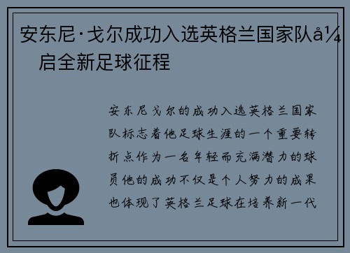 安东尼·戈尔成功入选英格兰国家队开启全新足球征程