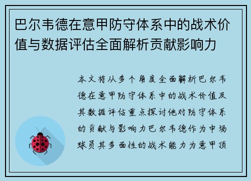 巴尔韦德在意甲防守体系中的战术价值与数据评估全面解析贡献影响力