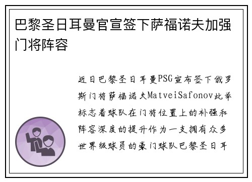 巴黎圣日耳曼官宣签下萨福诺夫加强门将阵容