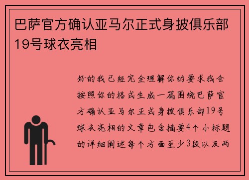 巴萨官方确认亚马尔正式身披俱乐部19号球衣亮相 巴萨官方确认亚马尔正式身披俱乐部19号球衣亮相