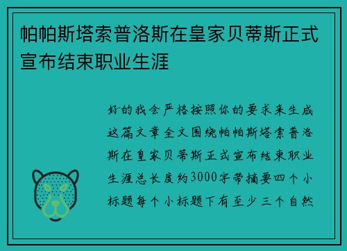 帕帕斯塔索普洛斯在皇家贝蒂斯正式宣布结束职业生涯 帕帕斯塔索普洛斯在皇家贝蒂斯正式宣布结束职业生涯