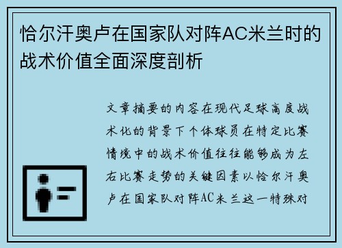 恰尔汗奥卢在国家队对阵AC米兰时的战术价值全面深度剖析