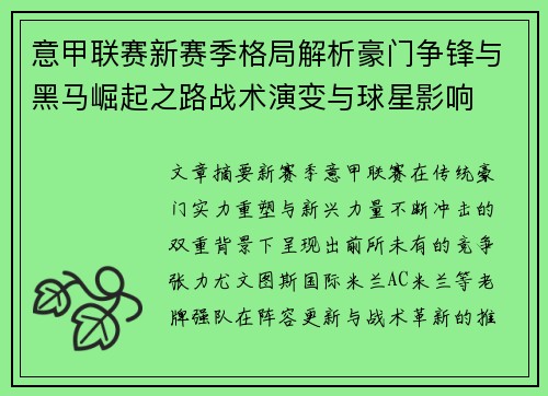 意甲联赛新赛季格局解析豪门争锋与黑马崛起之路战术演变与球星影响