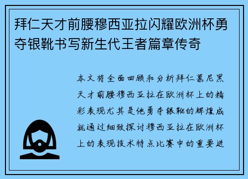 拜仁天才前腰穆西亚拉闪耀欧洲杯勇夺银靴书写新生代王者篇章传奇 拜仁天才前腰穆西亚拉闪耀欧洲杯勇夺银靴书写新生代王者篇章传奇