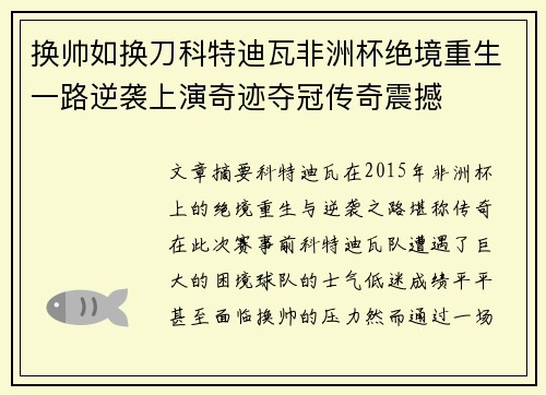 换帅如换刀科特迪瓦非洲杯绝境重生一路逆袭上演奇迹夺冠传奇震撼 换帅如换刀科特迪瓦非洲杯绝境重生一路逆袭上演奇迹夺冠传奇震撼