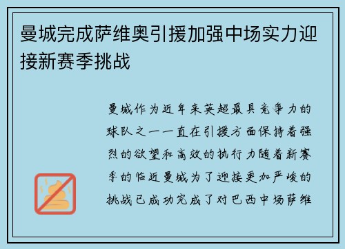 曼城完成萨维奥引援加强中场实力迎接新赛季挑战