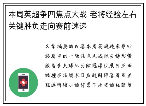 本周英超争四焦点大战 老将经验左右关键胜负走向赛前速递 本周英超争四焦点大战 老将经验左右关键胜负走向赛前速递
