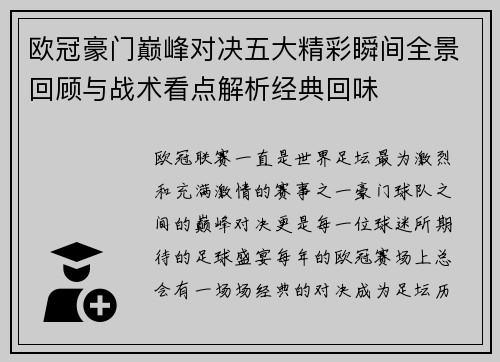 欧冠豪门巅峰对决五大精彩瞬间全景回顾与战术看点解析经典回味