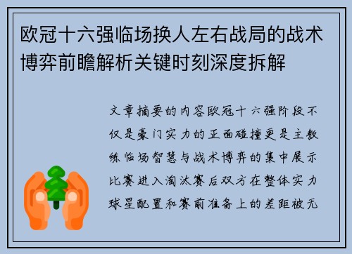 欧冠十六强临场换人左右战局的战术博弈前瞻解析关键时刻深度拆解
