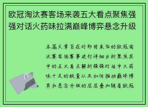 欧冠淘汰赛客场来袭五大看点聚焦强强对话火药味拉满巅峰博弈悬念升级