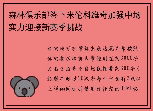 森林俱乐部签下米伦科维奇加强中场实力迎接新赛季挑战