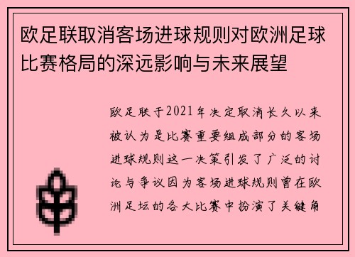 欧足联取消客场进球规则对欧洲足球比赛格局的深远影响与未来展望