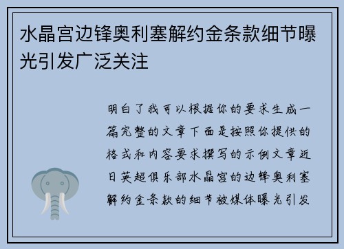 水晶宫边锋奥利塞解约金条款细节曝光引发广泛关注