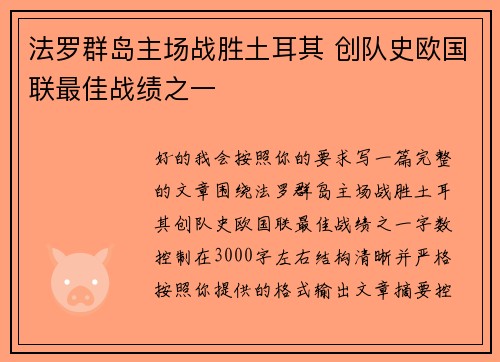 法罗群岛主场战胜土耳其 创队史欧国联最佳战绩之一