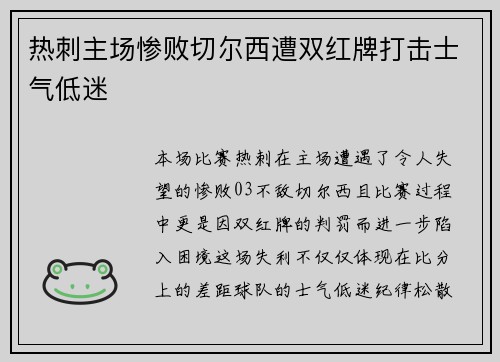 热刺主场惨败切尔西遭双红牌打击士气低迷