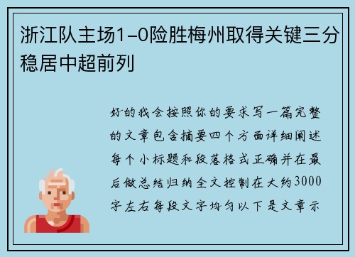 浙江队主场1-0险胜梅州取得关键三分稳居中超前列 浙江队主场1-0险胜梅州取得关键三分稳居中超前列