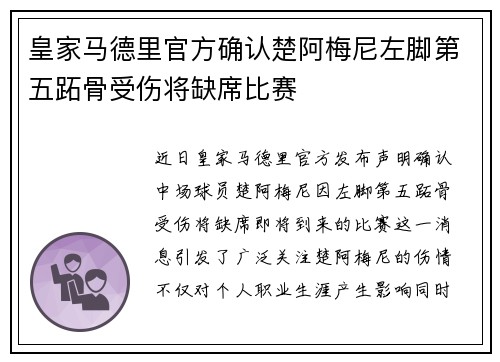皇家马德里官方确认楚阿梅尼左脚第五跖骨受伤将缺席比赛 皇家马德里官方确认楚阿梅尼左脚第五跖骨受伤将缺席比赛