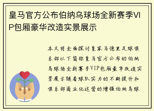 皇马官方公布伯纳乌球场全新赛季VIP包厢豪华改造实景展示 皇马官方公布伯纳乌球场全新赛季VIP包厢豪华改造实景展示