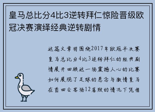 皇马总比分4比3逆转拜仁惊险晋级欧冠决赛演绎经典逆转剧情